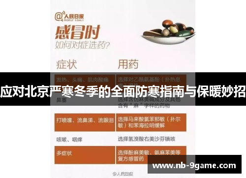 应对北京严寒冬季的全面防寒指南与保暖妙招