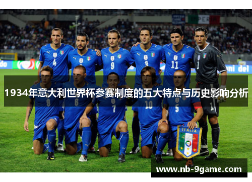 1934年意大利世界杯参赛制度的五大特点与历史影响分析