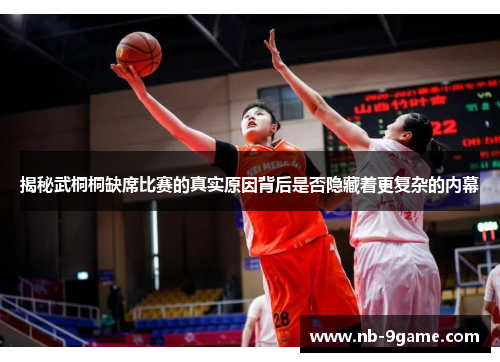 揭秘武桐桐缺席比赛的真实原因背后是否隐藏着更复杂的内幕