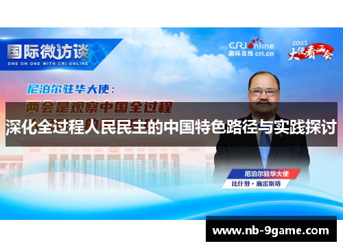深化全过程人民民主的中国特色路径与实践探讨