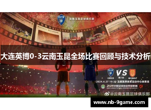 大连英博0-3云南玉昆全场比赛回顾与技术分析
