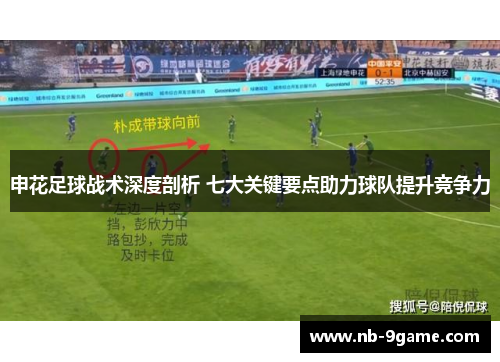 申花足球战术深度剖析 七大关键要点助力球队提升竞争力