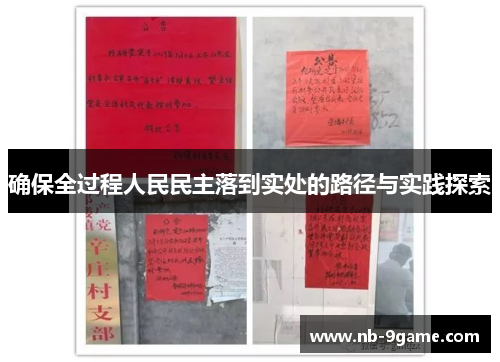 确保全过程人民民主落到实处的路径与实践探索