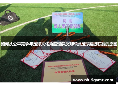 如何从公平竞争与足球文化角度理解反对欧洲足球超级联赛的原因