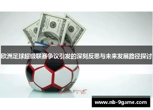欧洲足球超级联赛争议引发的深刻反思与未来发展路径探讨