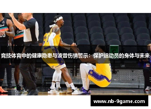 竞技体育中的健康隐患与波普伤情警示：保护运动员的身体与未来