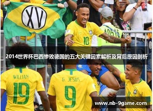 2014世界杯巴西惨败德国的五大关键因素解析及背后原因剖析