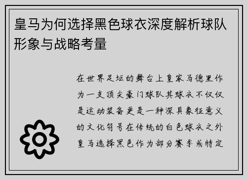 皇马为何选择黑色球衣深度解析球队形象与战略考量