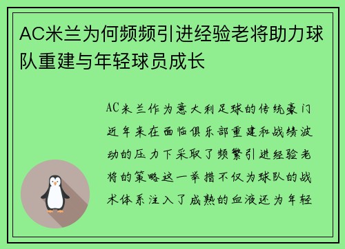 AC米兰为何频频引进经验老将助力球队重建与年轻球员成长