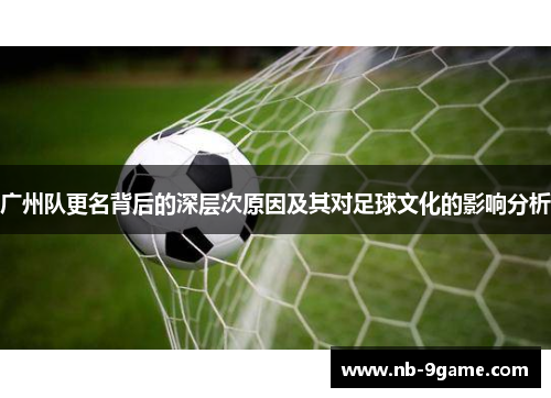 广州队更名背后的深层次原因及其对足球文化的影响分析