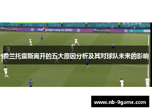 费兰托雷斯离开的五大原因分析及其对球队未来的影响