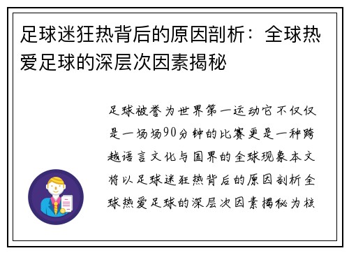 足球迷狂热背后的原因剖析：全球热爱足球的深层次因素揭秘