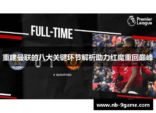 重建曼联的八大关键环节解析助力红魔重回巅峰