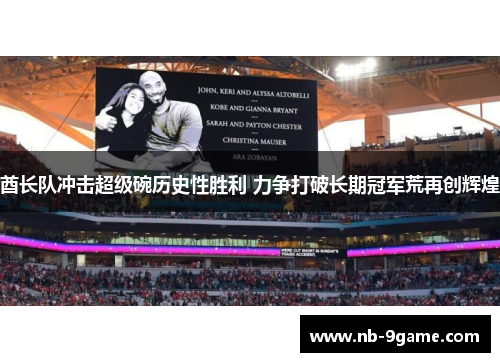 酋长队冲击超级碗历史性胜利 力争打破长期冠军荒再创辉煌