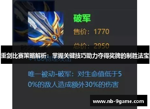 重剑比赛策略解析:掌握关键技巧助力夺得奖牌的制胜法宝