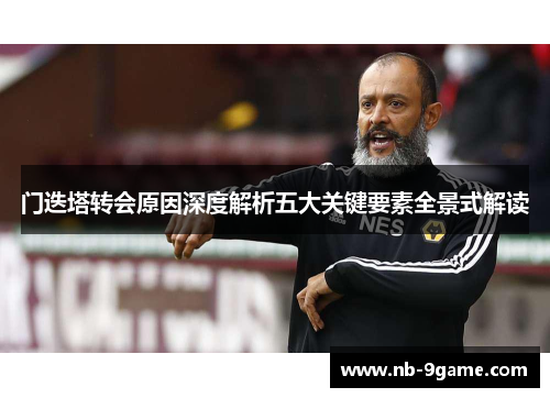 门迭塔转会原因深度解析五大关键要素全景式解读