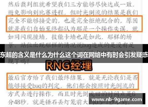 东超的含义是什么为什么这个词在网络中有时会引发疑惑