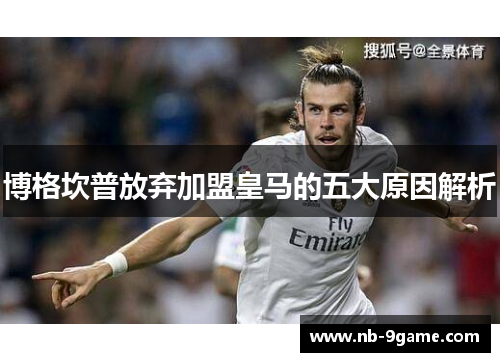 博格坎普放弃加盟皇马的五大原因解析