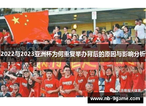 2022与2023亚洲杯为何重复举办背后的原因与影响分析