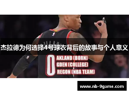 杰拉德为何选择4号球衣背后的故事与个人意义