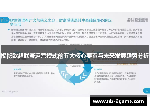 揭秘欧超联赛运营模式的五大核心要素与未来发展趋势分析