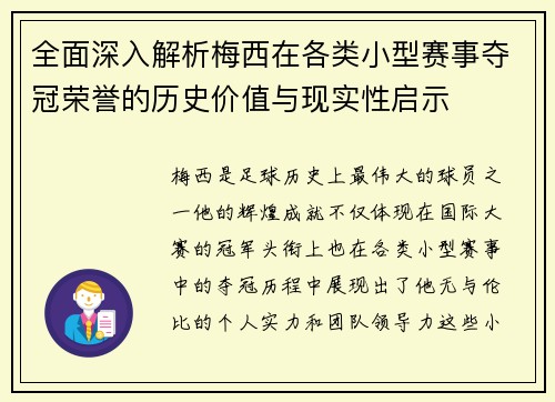 全面深入解析梅西在各类小型赛事夺冠荣誉的历史价值与现实性启示 全面深入解析梅西在各类小型赛事夺冠荣誉的历史价值与现实性启示