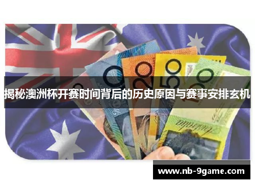 揭秘澳洲杯开赛时间背后的历史原因与赛事安排玄机