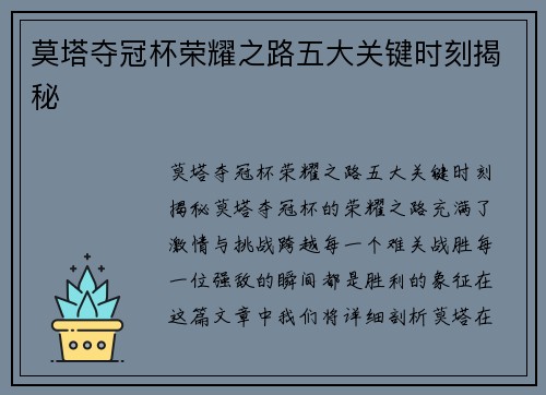 莫塔夺冠杯荣耀之路五大关键时刻揭秘