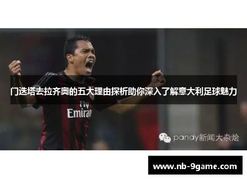 门迭塔去拉齐奥的五大理由探析助你深入了解意大利足球魅力