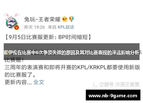 霍伊伦在比赛中6次争顶失败的原因及其对比赛表现的深远影响分析