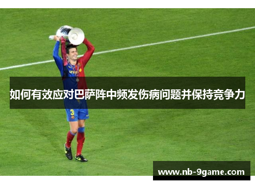 如何有效应对巴萨阵中频发伤病问题并保持竞争力