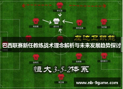 巴西联赛新任教练战术理念解析与未来发展趋势探讨
