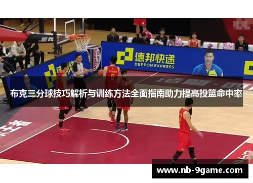 布克三分球技巧解析与训练方法全面指南助力提高投篮命中率