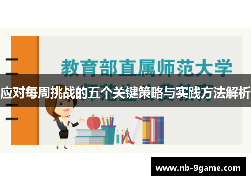 应对每周挑战的五个关键策略与实践方法解析