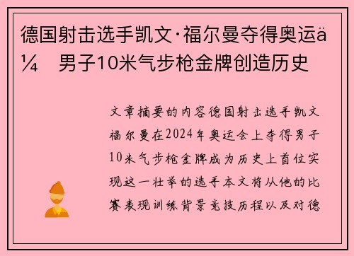 德国射击选手凯文·福尔曼夺得奥运会男子10米气步枪金牌创造历史