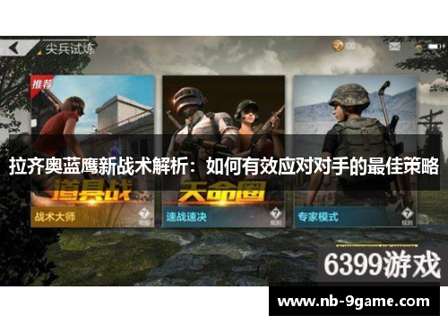 拉齐奥蓝鹰新战术解析:如何有效应对对手的最佳策略 拉齐奥蓝鹰新战术解析:如何有效应对对手的最佳策略