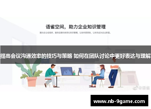 提高会议沟通效率的技巧与策略 如何在团队讨论中更好表达与理解 提高会议沟通效率的技巧与策略 如何在团队讨论中更好表达与理解