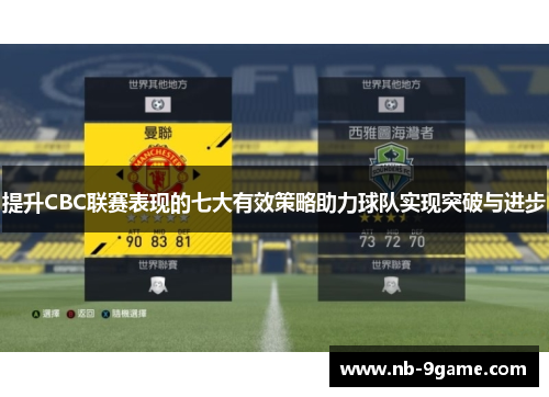 提升CBC联赛表现的七大有效策略助力球队实现突破与进步 提升CBC联赛表现的七大有效策略助力球队实现突破与进步