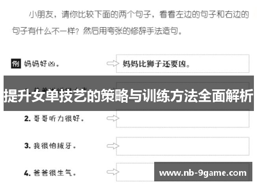 提升女单技艺的策略与训练方法全面解析 提升女单技艺的策略与训练方法全面解析