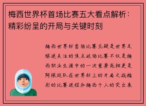 梅西世界杯首场比赛五大看点解析：精彩纷呈的开局与关键时刻