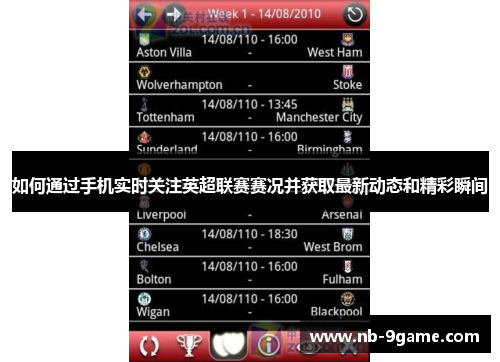 如何通过手机实时关注英超联赛赛况并获取最新动态和精彩瞬间
