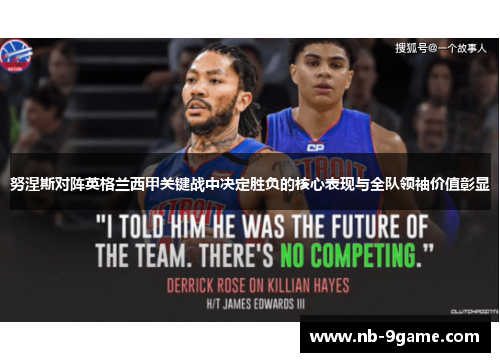 努涅斯对阵英格兰西甲关键战中决定胜负的核心表现与全队领袖价值彰显