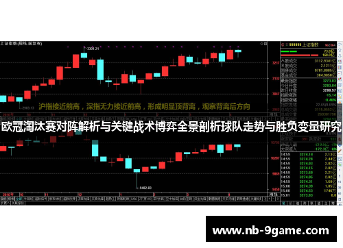 欧冠淘汰赛对阵解析与关键战术博弈全景剖析球队走势与胜负变量研究