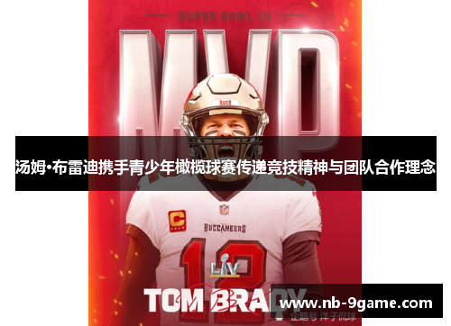 汤姆·布雷迪携手青少年橄榄球赛传递竞技精神与团队合作理念