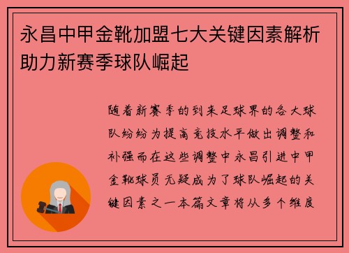 永昌中甲金靴加盟七大关键因素解析助力新赛季球队崛起