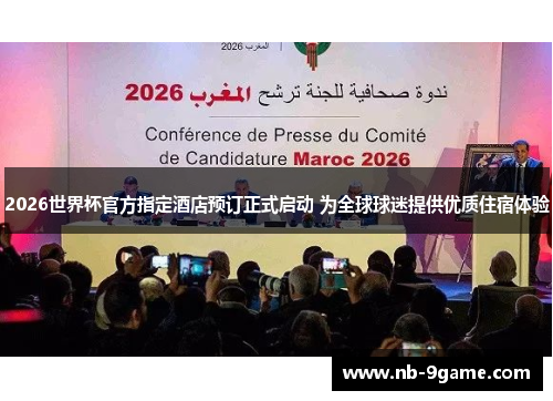 2026世界杯官方指定酒店预订正式启动 为全球球迷提供优质住宿体验