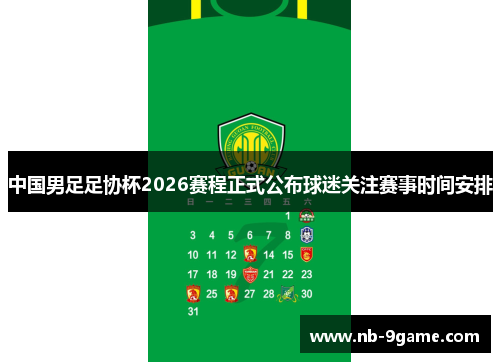 中国男足足协杯2026赛程正式公布球迷关注赛事时间安排