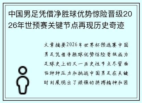 中国男足凭借净胜球优势惊险晋级2026年世预赛关键节点再现历史奇迹