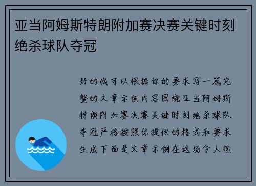 亚当阿姆斯特朗附加赛决赛关键时刻绝杀球队夺冠