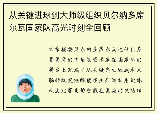从关键进球到大师级组织贝尔纳多席尔瓦国家队高光时刻全回顾 从关键进球到大师级组织贝尔纳多席尔瓦国家队高光时刻全回顾